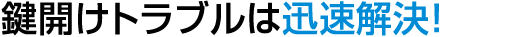 鍵開けのご依頼は中央区の鍵屋にお任せ下さい。